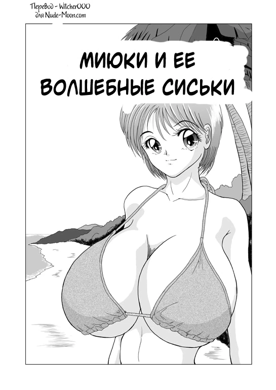 Миюки и ее волшебные сиськи 1