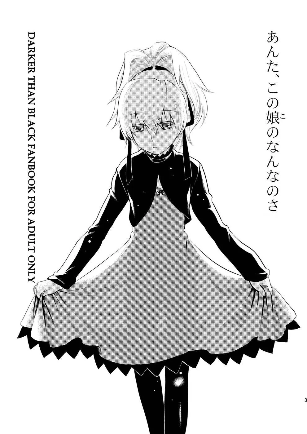 Darker than black. Anta, Kono Ko no Nan Nanosa 1